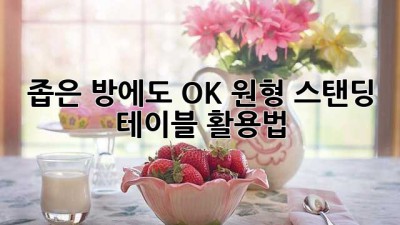 좁은 방에도 OK! 원형 스탠딩 테이블 활용법