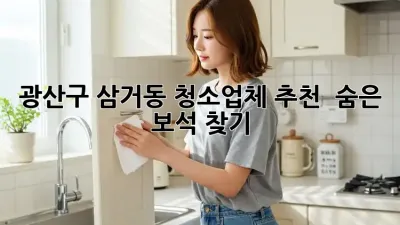 광산구 삼거동 청소업체 추천✨: 💎 숨은 보석 찾기!