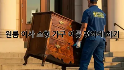 원룸 이사, 소형 가구 이동 편하게 하기