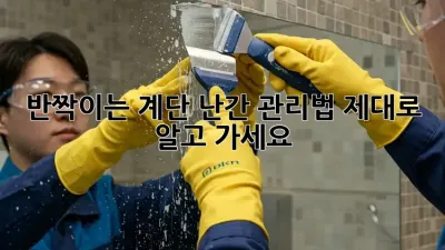 ✨반짝이는 계단 난간, 관리법 제대로 알고 가세요!✨