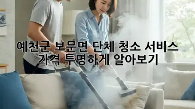 예천군 보문면 단체 청소 서비스 가격, 투명하게 알아보기!