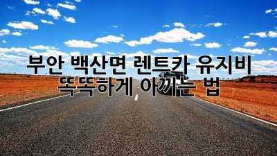 부안 백산면 렌트카 유지비, 똑똑하게 아끼는 법 🚗💨