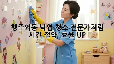 행주외동 낙엽 청소🍂 전문가처럼! 시간 절약 & 효율 UP!