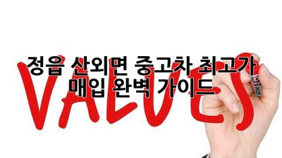 정읍 산외면 중고차 최고가 매입, 완벽 가이드!