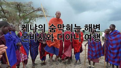 케냐의 숨막히는 해변, 몬바사와 디아니 여행