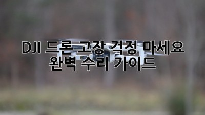 DJI 드론 고장? 걱정 마세요! 완벽 수리 가이드