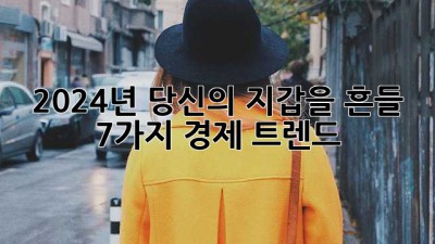 2024년, 당신의 지갑을 흔들 7가지 경제 트렌드!