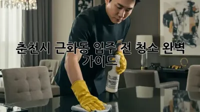 🏡 춘천시 근화동 입주 전 청소, 완벽 가이드! ✨